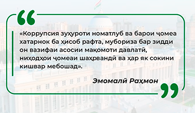 МЕХАНИЗМИ ТАТБИҚИ СТРАТЕГИЯИ ДАВЛАТИИ МУҚОВИМАТ БА КОРРУПСИЯ ДАР САМТИ ФАЪОЛИЯТИ БОНКИИ ҶУМҲУРИИ ТОҶИКИСТОН