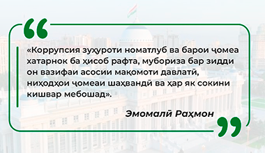 МЕХАНИЗМИ ТАТБИҚИ СТРАТЕГИЯИ ДАВЛАТИИ МУҚОВИМАТ БА КОРРУПСИЯ ДАР САМТИ ФАЪОЛИЯТИ БОНКИИ ҶУМҲУРИИ ТОҶИКИСТОН