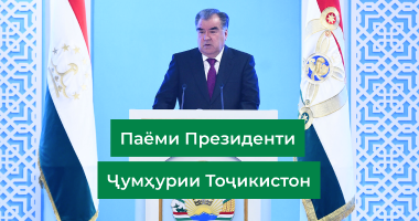 Послание Президента Республики Таджикистан, Лидера нации уважаемого Эмомали Рахмона «Об основных направлениях внутренней и внешней политики республики»